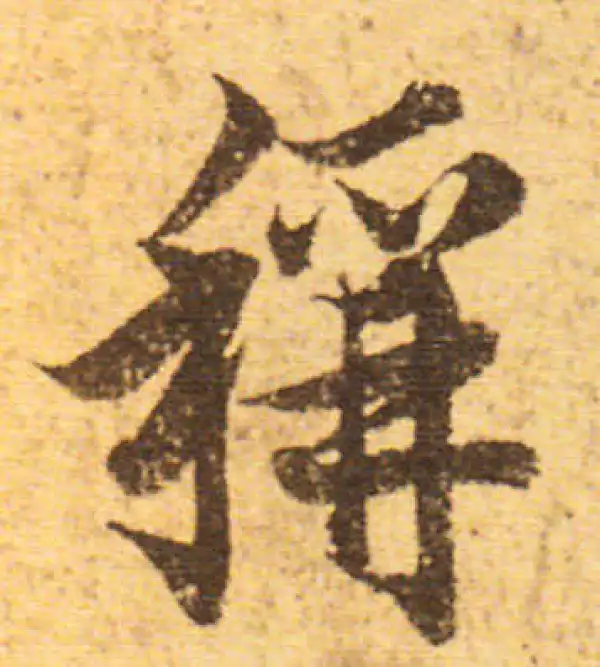 欧阳询·行书·称