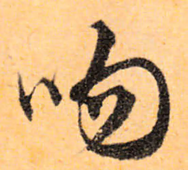 文徵明·行书·吻