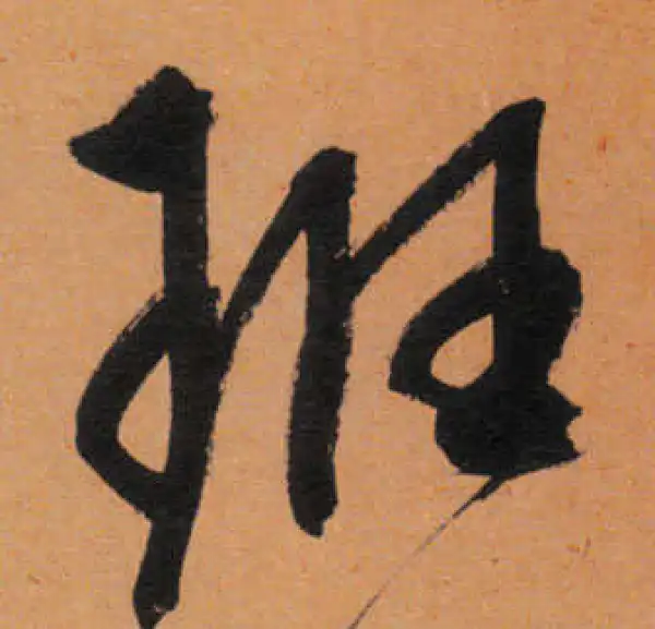 文徵明·行书·班