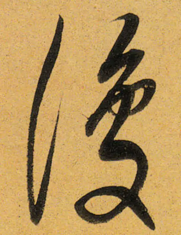 董其昌·行书·復