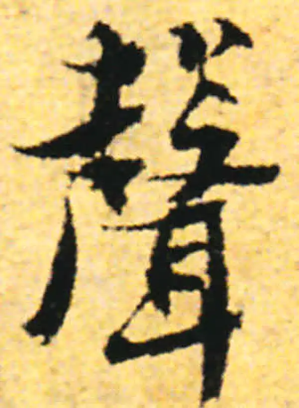 张即之·行书·聲