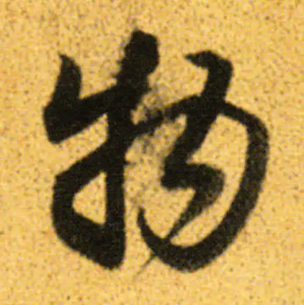 董其昌·行书·物