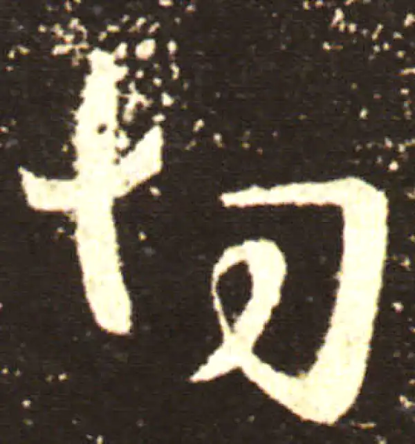 王献之·行书·切