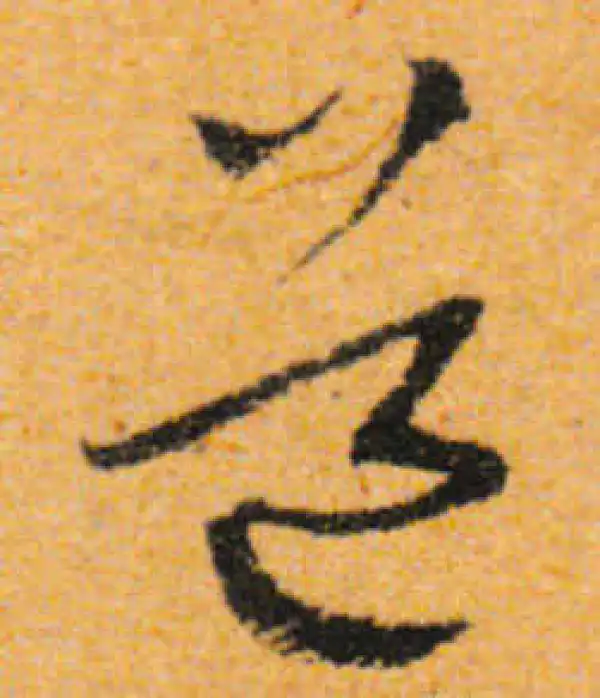 文徵明·行书·道