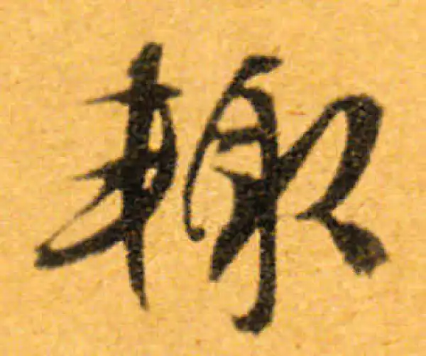 文徵明·行书·輒