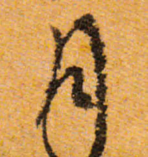 文徵明·行书·月