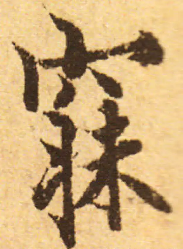 欧阳询·行书·寐