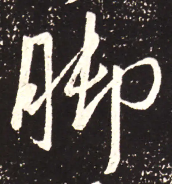 王献之·行书·腳