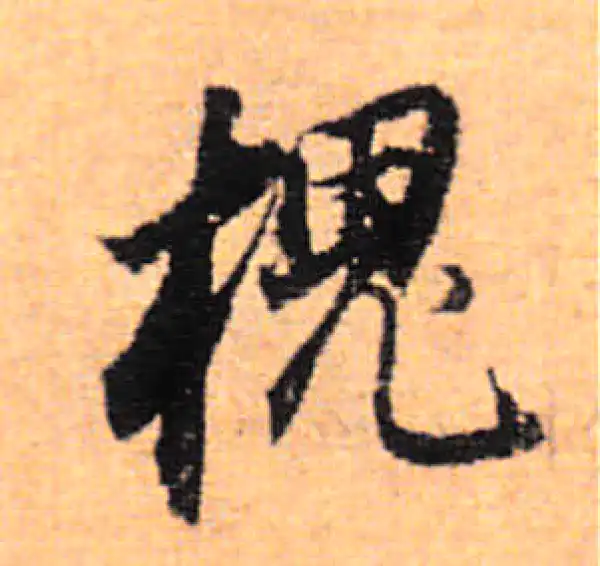 董其昌·行书·槐