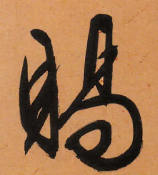 文徵明·行书·赐