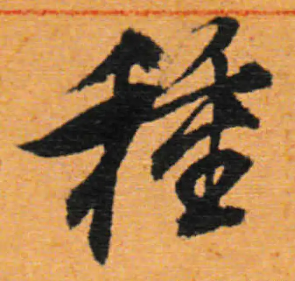 董其昌·行书·种