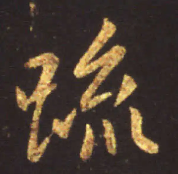 王献之·行书·疏