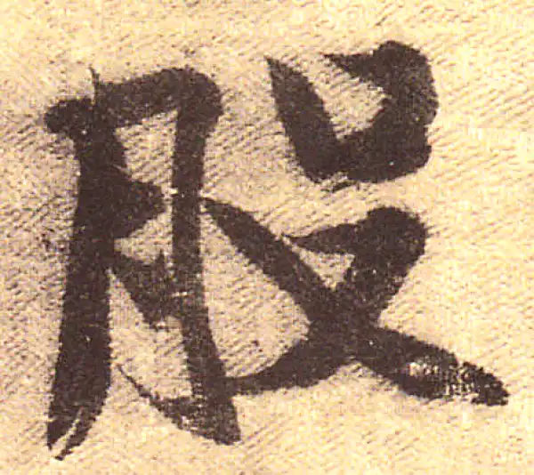 黄庭坚·行书·股