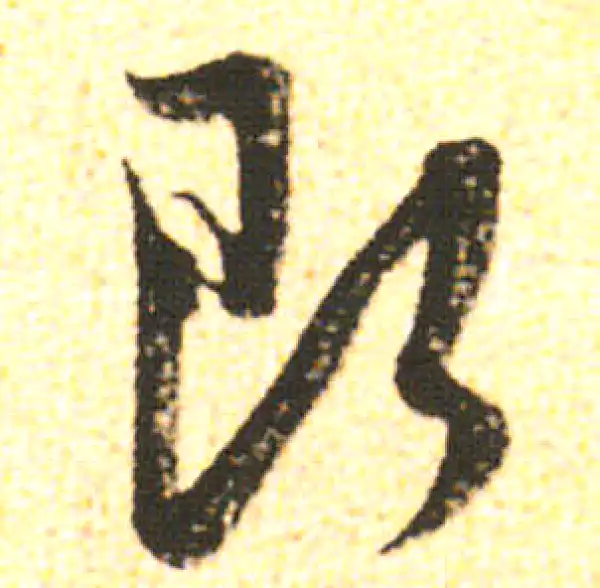 米友仁·行书·即