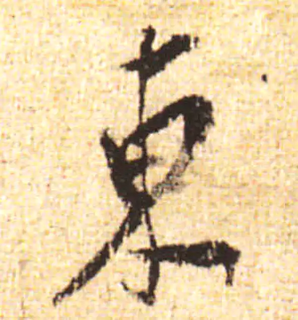 黄庭坚·行书·東