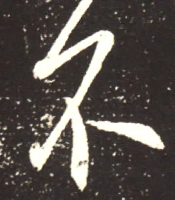 王献之·行书·不