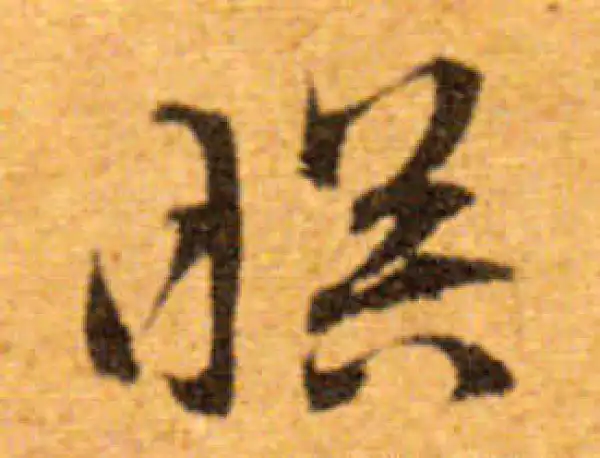 文徵明·行书·瞑