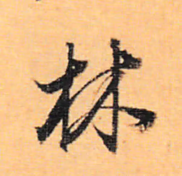 董其昌·行书·林