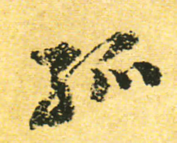 黄庭坚·行书·孤