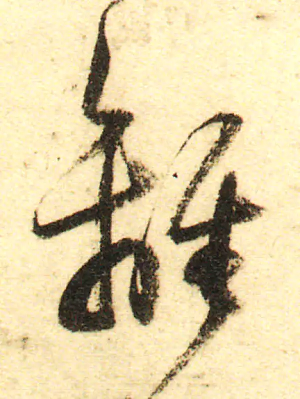 董其昌·行书·離