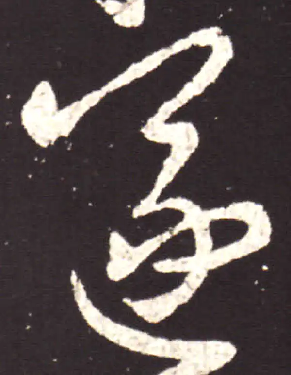 王献之·行书·遂