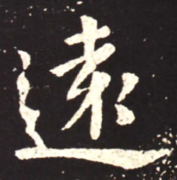 王献之·行书·遠