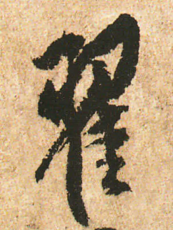 米友仁·行书·翟