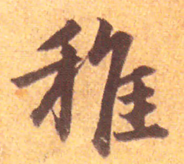 赵孟頫·行书·稚