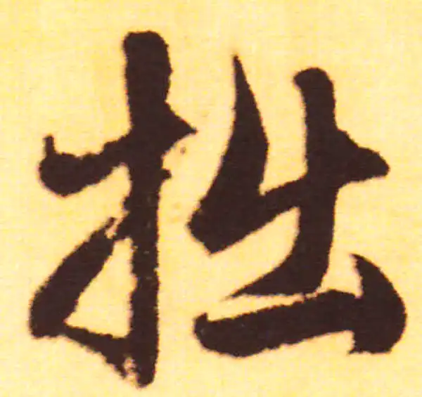 赵孟頫·行书·拙