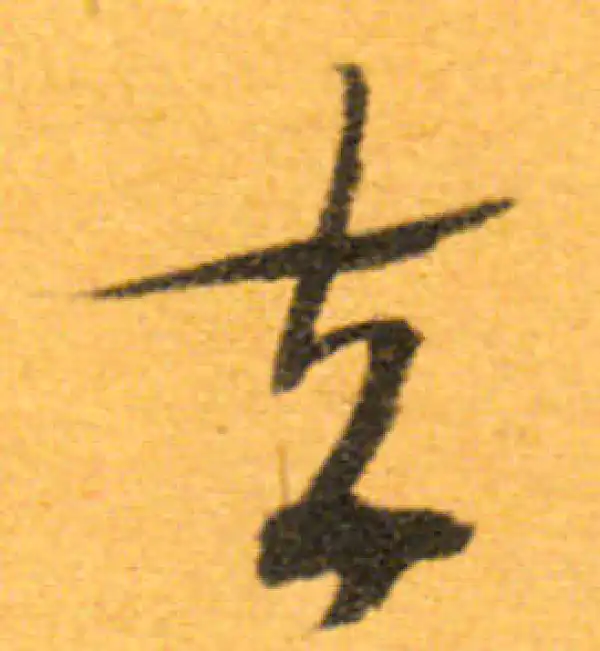 文徵明·行书·去