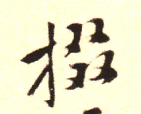 黄庭坚·行书·掇