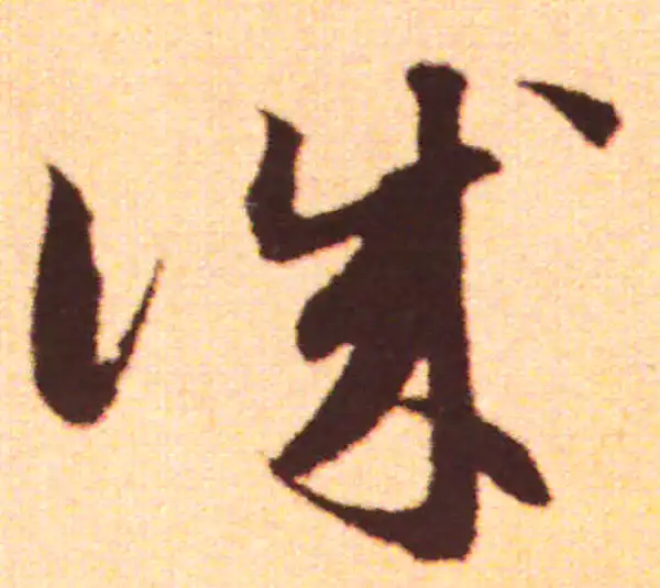 赵孟頫·行书·诚