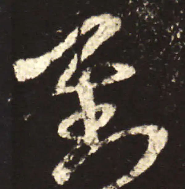 王献之·行书·對