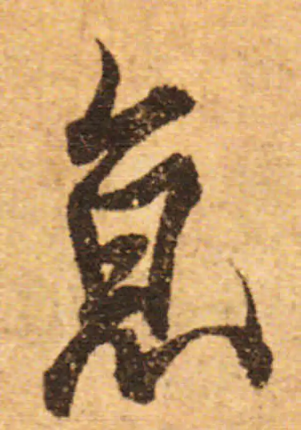 欧阳询·行书·京