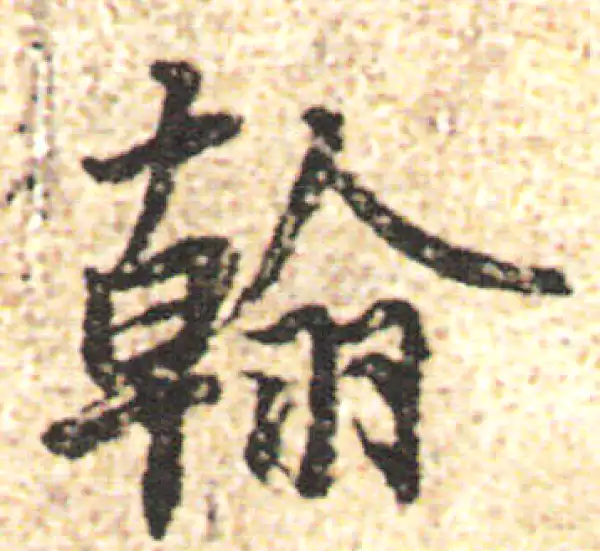 杨凝式·行书·翰