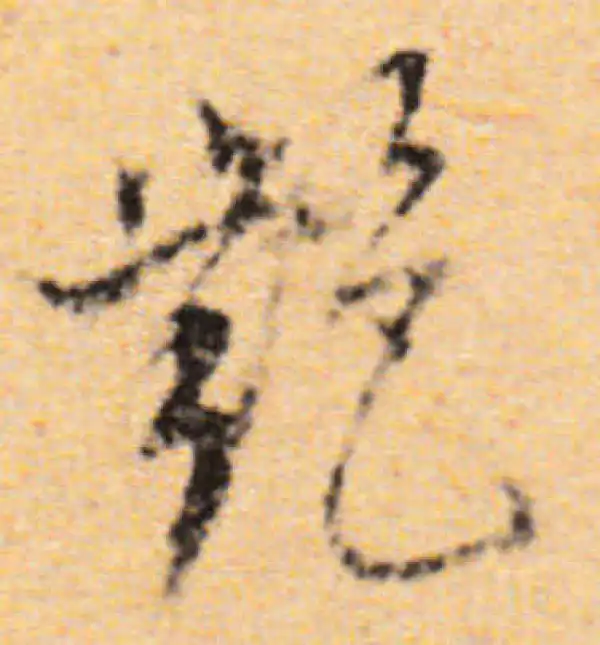 董其昌·行书·艷