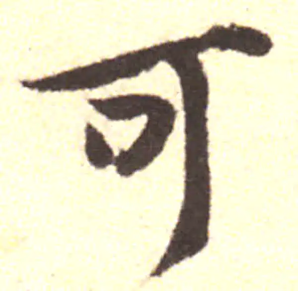 黄庭坚·行书·可