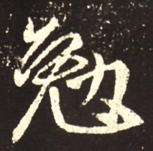 王献之·行书·勉