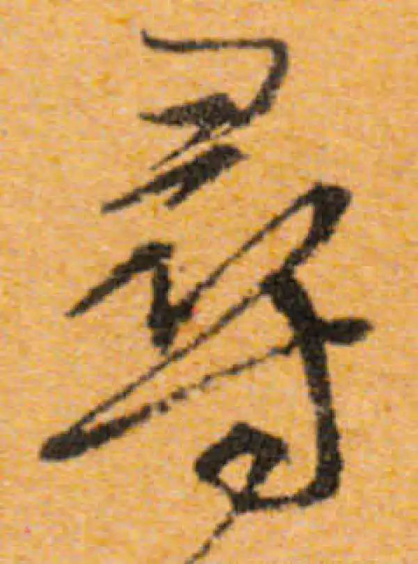 文徵明·行书·寻