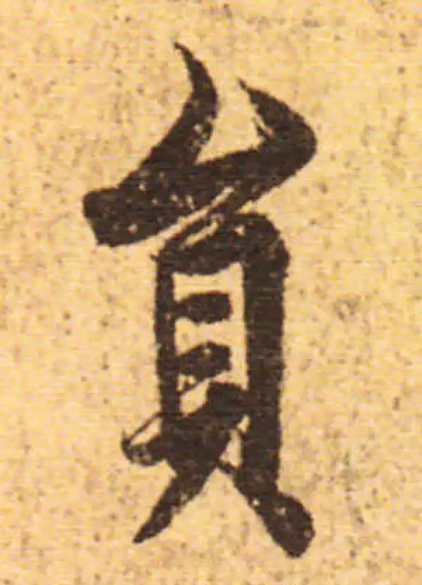 欧阳询·行书·員