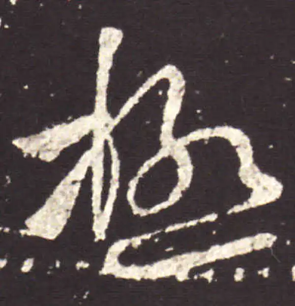 王献之·行书·极