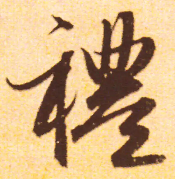 赵孟頫·行书·礼