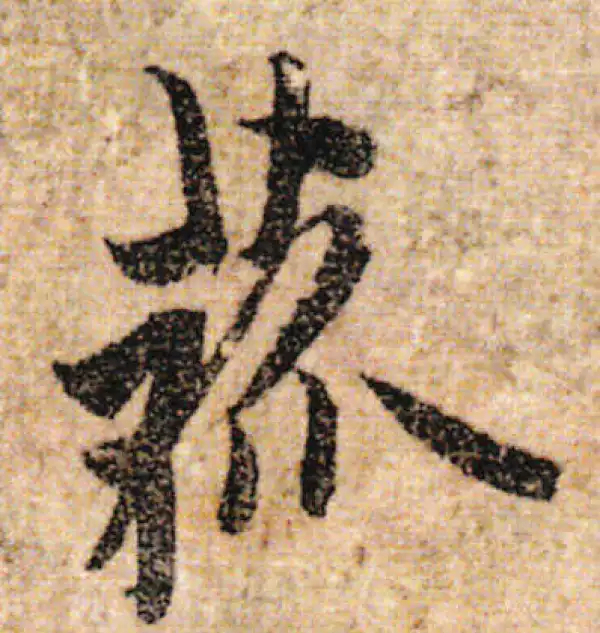 欧阳询·行书·菇