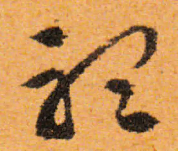 文徵明·行书·听