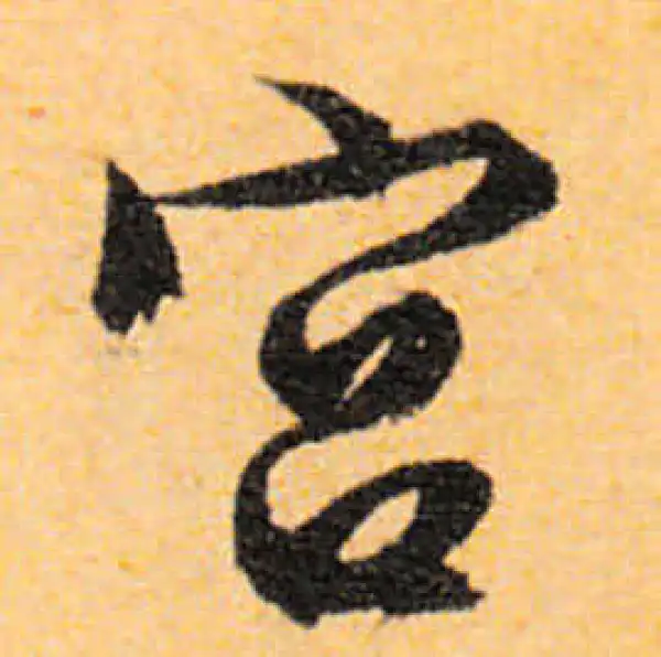 文徵明·行书·宮