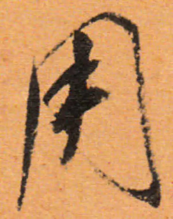 董其昌·行书·用