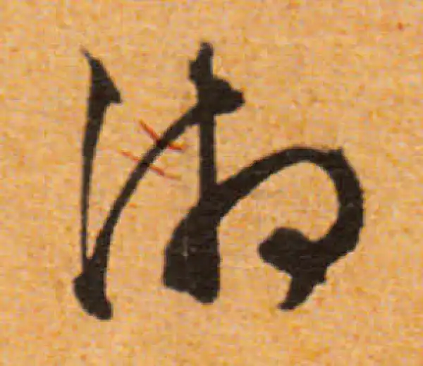 文徵明·行书·湘