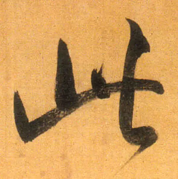 董其昌·行书·此