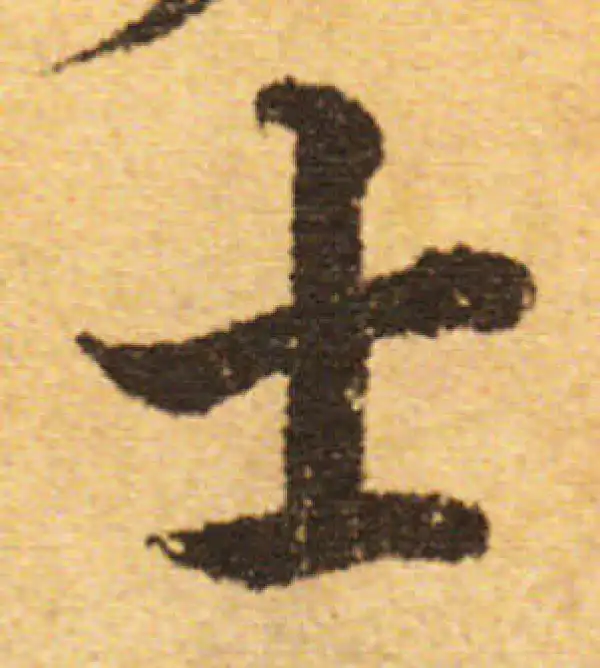 欧阳询·行书·士