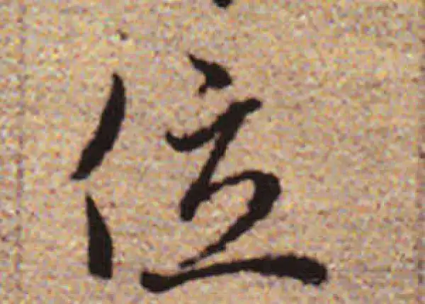 赵孟頫·行书·位